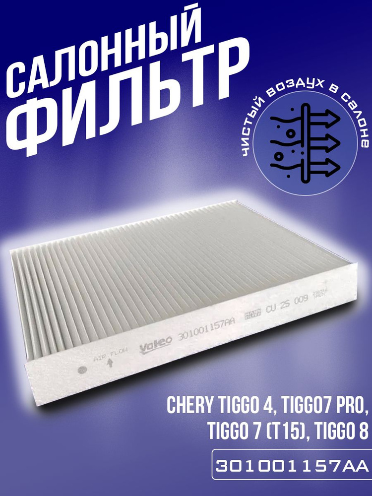 Фильтр салонный 301001157АА CHERY Tiggo 4, Tiggo7 PRO, Tiggo 7 (T15), Tiggo 8 #1