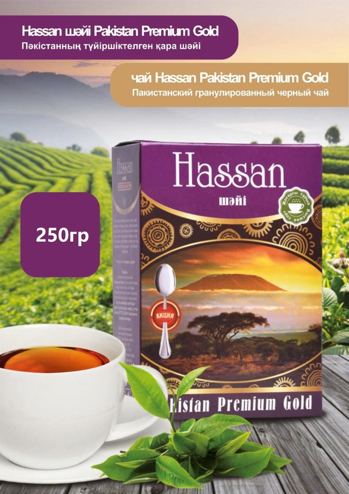 Чай черный пакистанский гранулированный Хассан Hassan Premium Gold Tea 250гр  #1