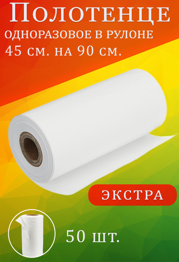 Одноразовые полотенца из спанлейса Экстра, 45х90 см, 50 штук, универсальные, парикмахерские, для уборки #1