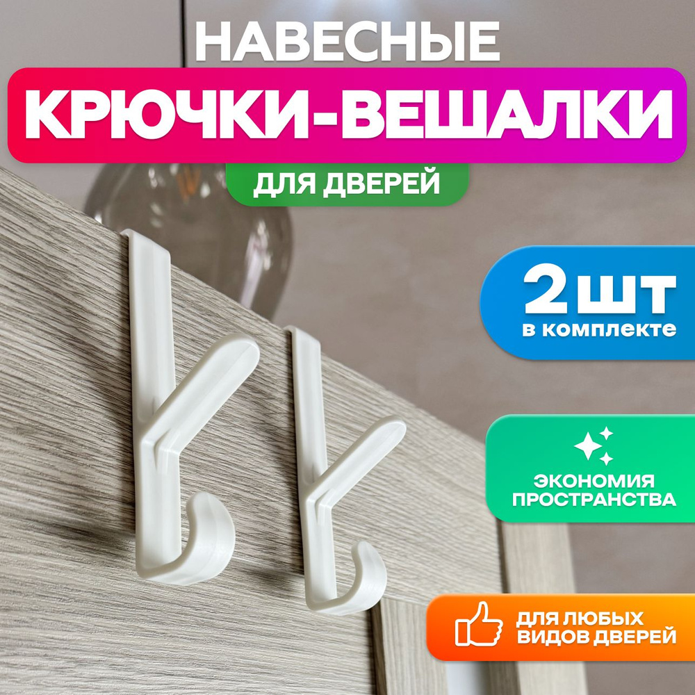 Крючки вешалки на дверь, 2 шт., Kliv, белый #1