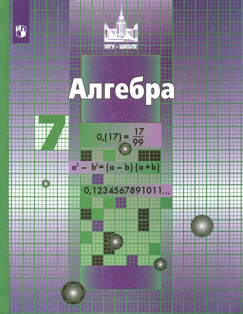 Алгебра. 7 класс. Учебник. ФГОС | Потапов Михаил Константинович, Никольский Сергей Михайлович  #1