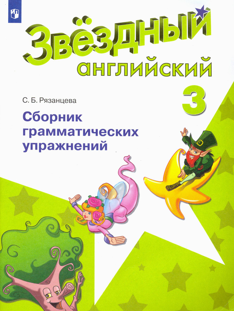 Английский язык. 3 класс. Сборник грамматических упражнений. Звёздный английский. ФГОС | Рязанцева Светлана #1