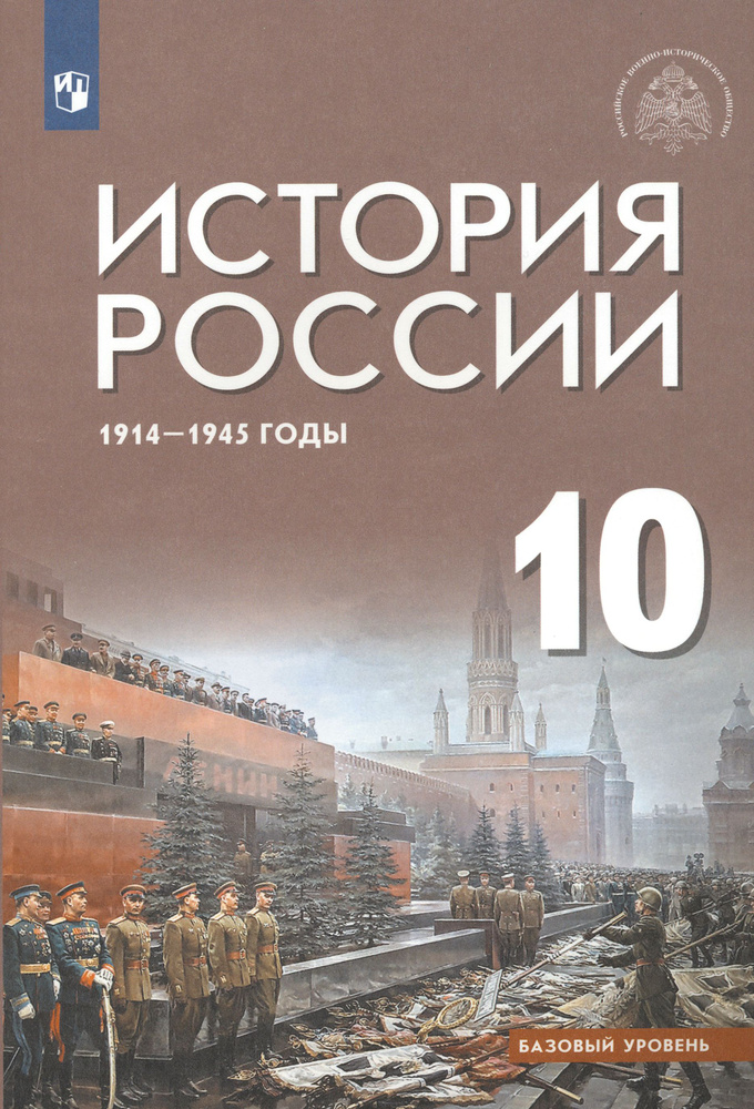 История России 1914-1945 г. 10 класс. Учебник. Базовый уровень. ФГОС | Мягков Михаил Юрьевич, Шубин Александр #1