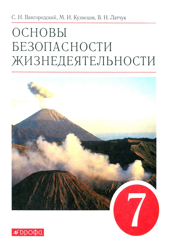 Основы безопасности жизнедеятельности. 7 класс. Учебное пособие | Кузнецов Михаил Иванович, Латчук Владимир #1