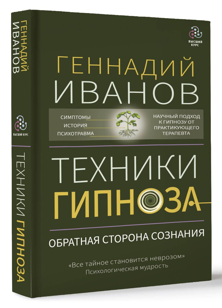 Техники гипноза: обратная сторона сознания | Иванов Геннадий  #1