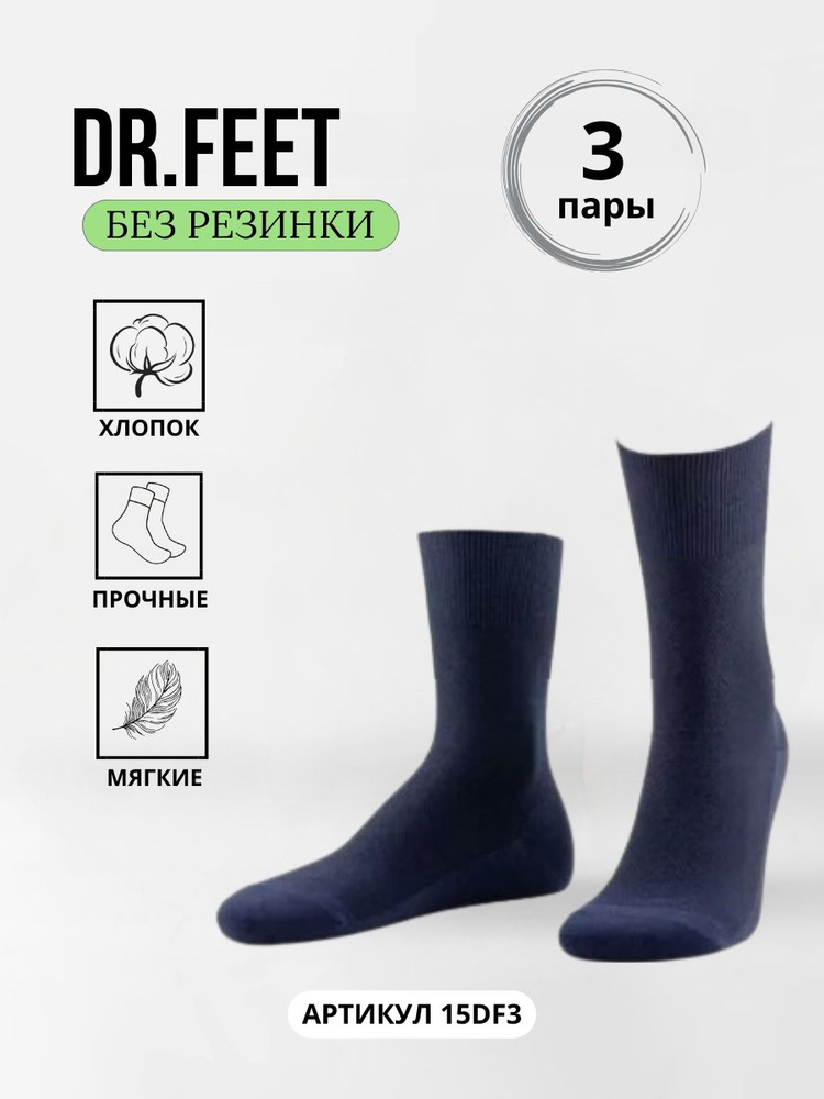 Комплект носков Dr Feet, 3 пары #1