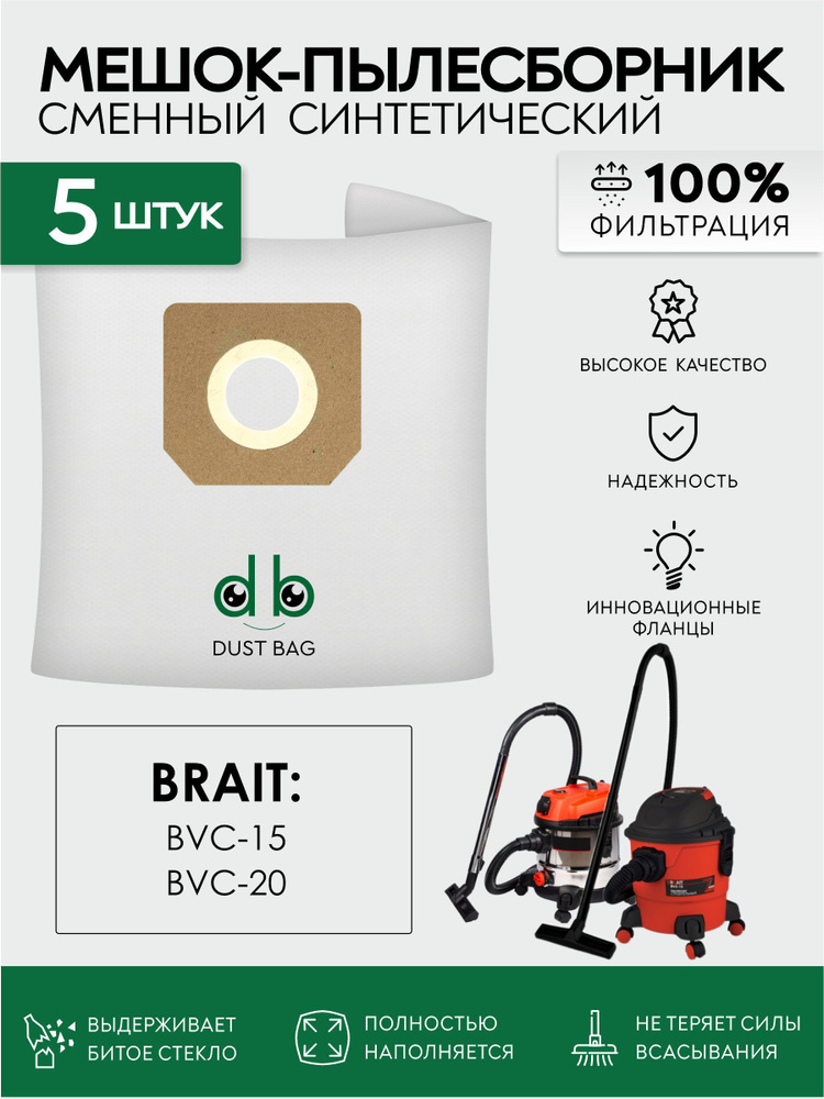 Мешки для пылесоса BRAIT BVC-20, BRAIT BVC-15 сменный DB 5 шт. #1
