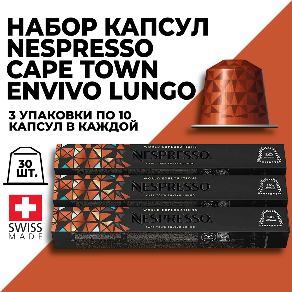 Кофе в капсулах набор NESPRESSO Cape Town Envivo Lungo 30 капсул #1