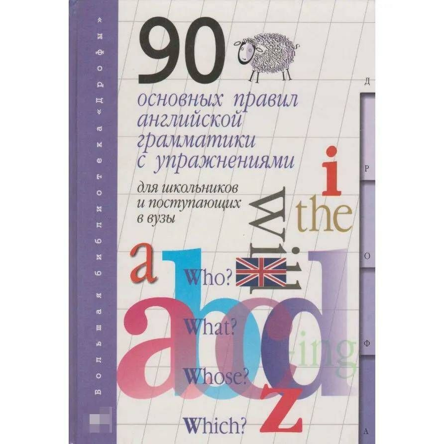 Английский язык. 90 основных правил английской грамматики с упражнениями для школьников и поступающих #1