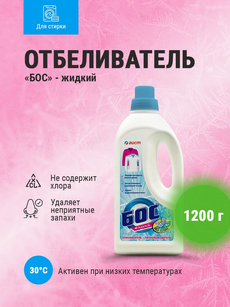 Отбеливатель жидкий БОС 1200 г #1