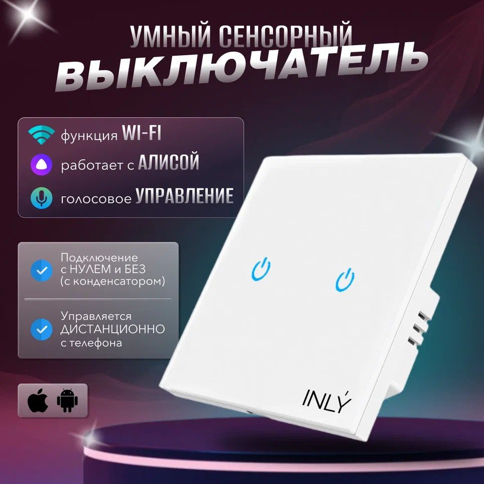 Умный сенсорный выключатель Wi-Fi Zigbee, бренд "INLY", умный дом, работает с Яндекс Алисой, голосовое #1