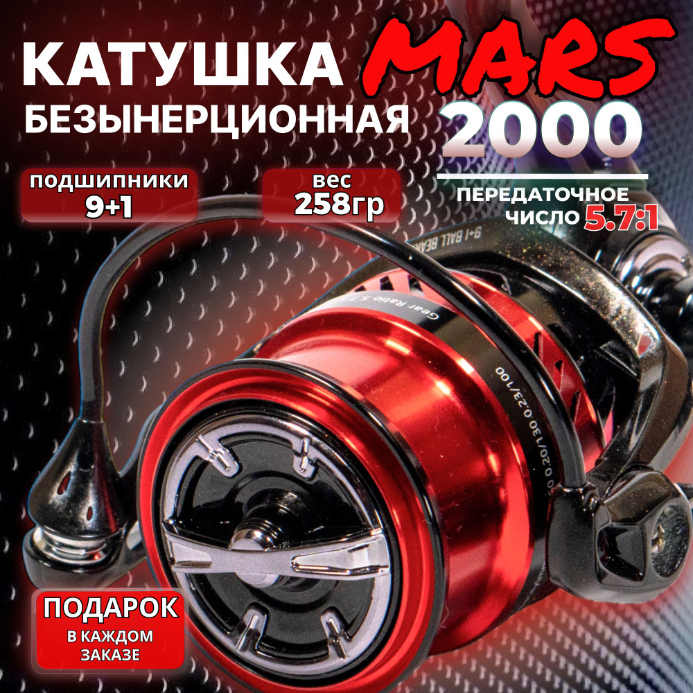 катушка для спиннинга 2000 MARS для рыбалки фидерная и карповая на щуку  #1