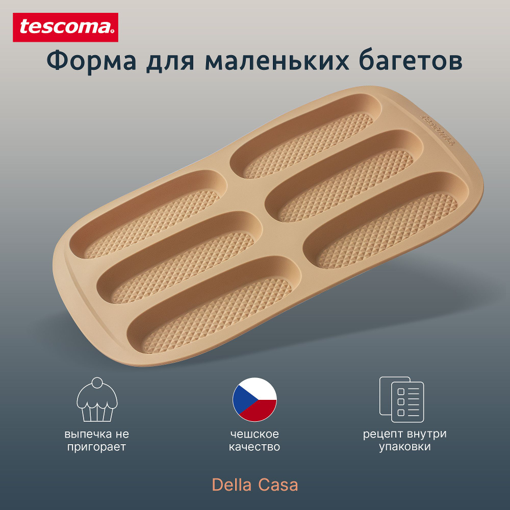 Форма для маленьких багетов Tescoma DELLA CASA #1