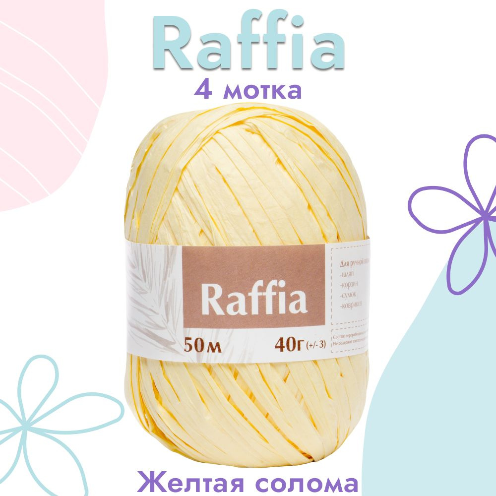 Пряжа Artland Raffia 4 мотка (50 м, 40 гр), цвет Желтая солома. Пряжа Рафия, переработанные листья пальмы #1