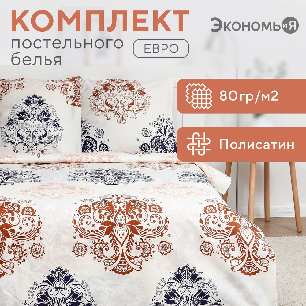 Постельное белье Экономь и Я евро "Палермо" 200х215см,200х215см,70х70см-2 шт, полисатин, 80 г/м2  #1