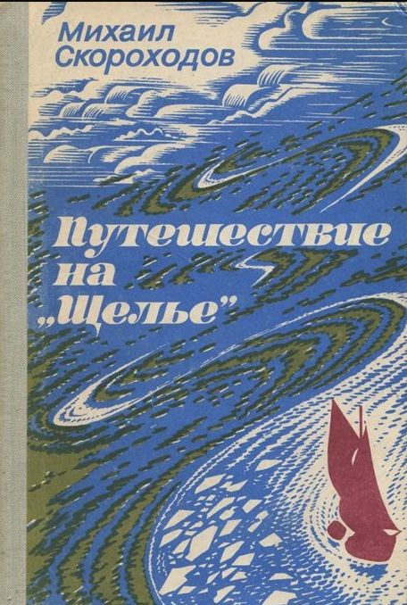 Путешествие на "Щелье" | Гайдар Аркадий Петрович #1