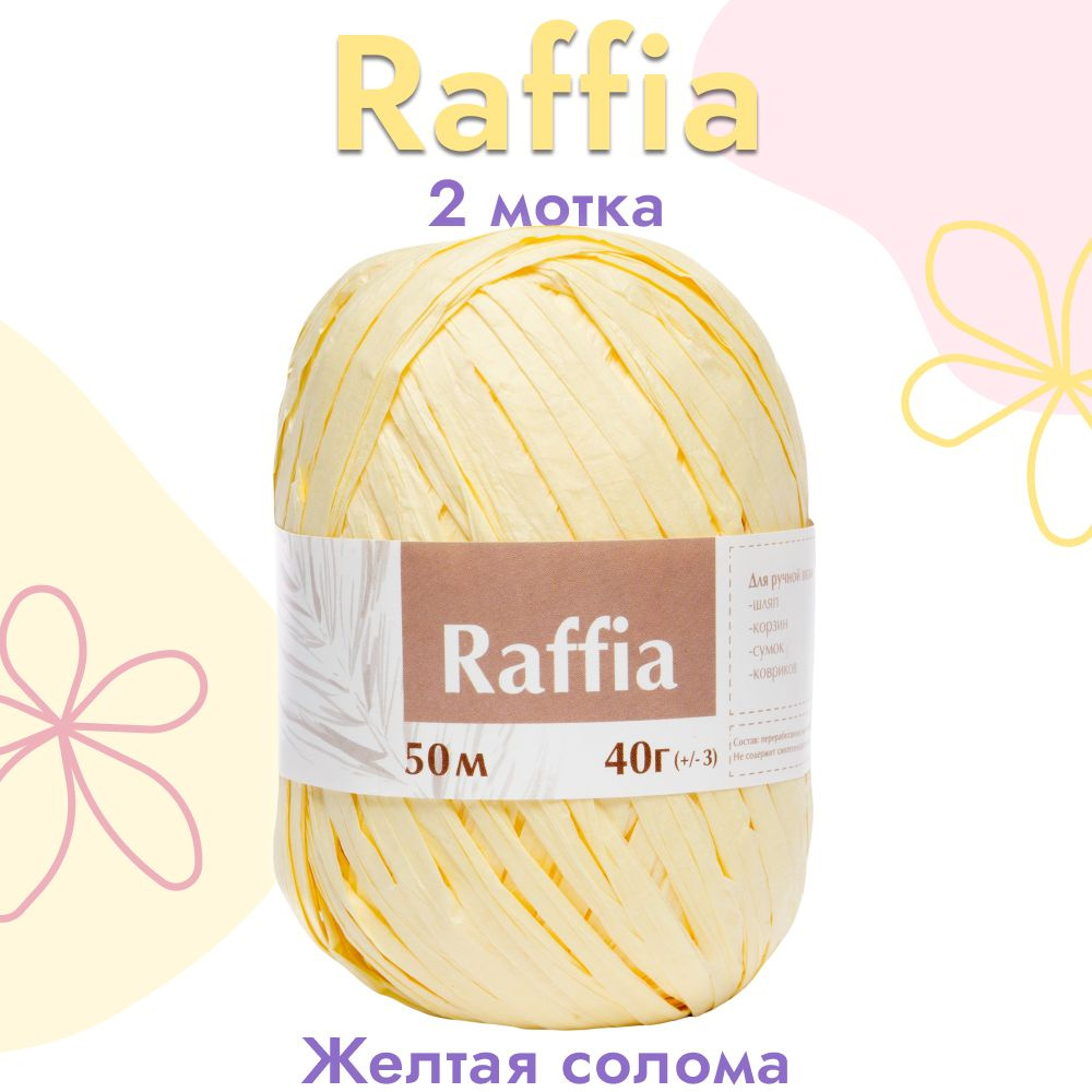 Пряжа Artland Raffia 2 мотка (50 м, 40 гр), цвет Жёлтая солома. Пряжа Рафия, переработанные листья пальмы #1