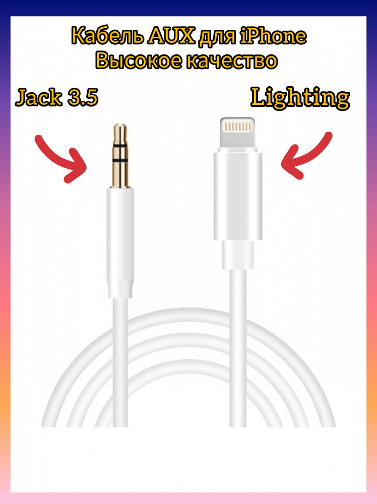 ISA Аудиокабель Apple Lightning/3.5 мм, 1 м, белый #1