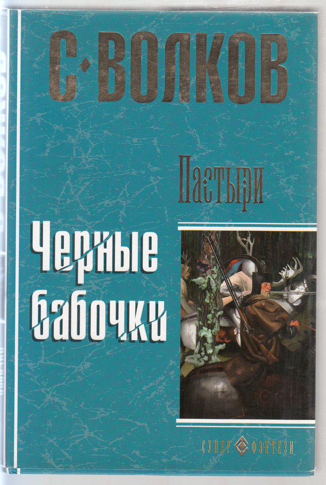 С. Ю. Волков. Пастыри. Чёрные бабочки | Волков Сергей Юрьевич  #1