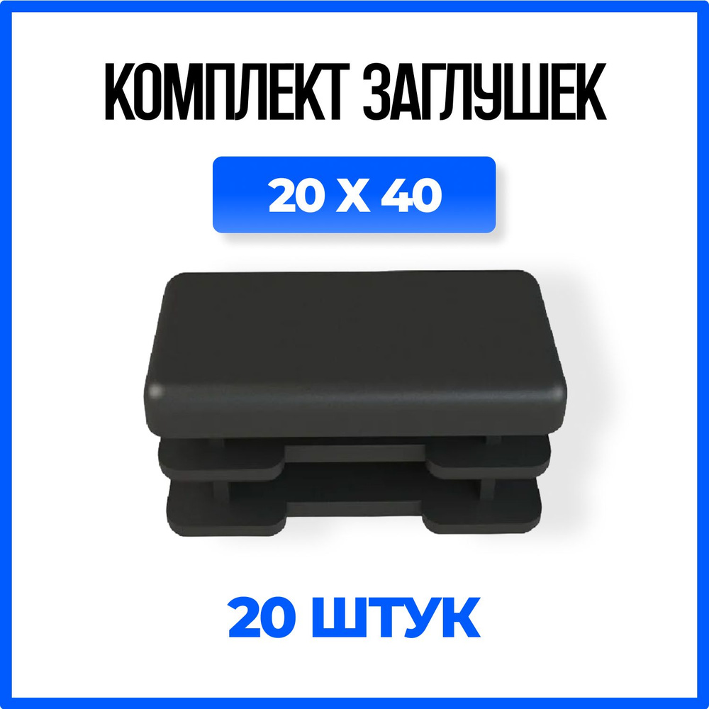 Заглушка 20х40 пластиковая прямоугольная для профильной трубы - 20шт.  #1