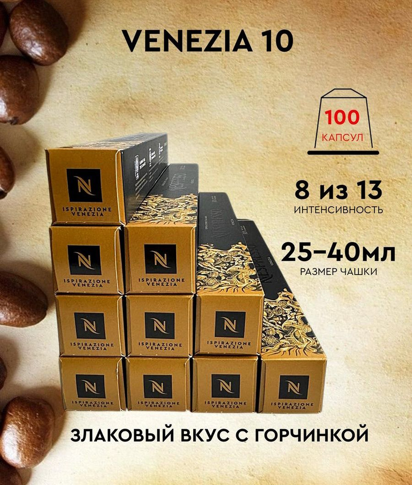 Набор кофе в капсулах для Nespresso Venezia 100 капсул #1