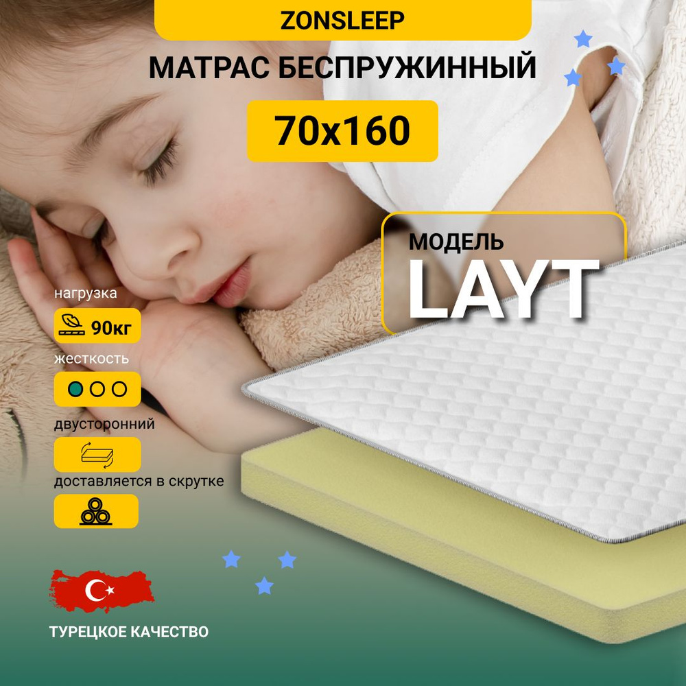 ZONSLEEP Матрас в кроватку Layt roll, Беспружинный, 70х160 см #1