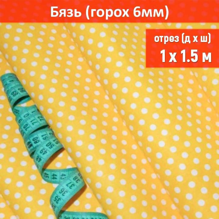 Ткань для шитья бязь хлопковая Горох 6мм Желтый отрез 1м на 150см  #1