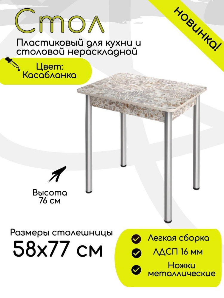 Стол обеденный, пластик, размер 58х77 см, КЕА, цвет касабланка  #1