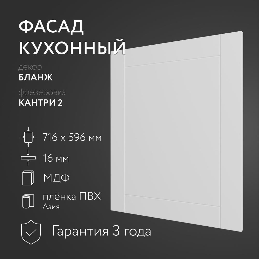 Фасад кухонный МДФ "Бланж" 716х596 мм/Кантри/Для кухонного гарнитура  #1