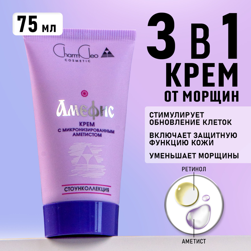 Charm Cleo Cosmetic. Крем для кожи лица от морщин Амефис для кожи любого типа косметический, антивозрастной #1