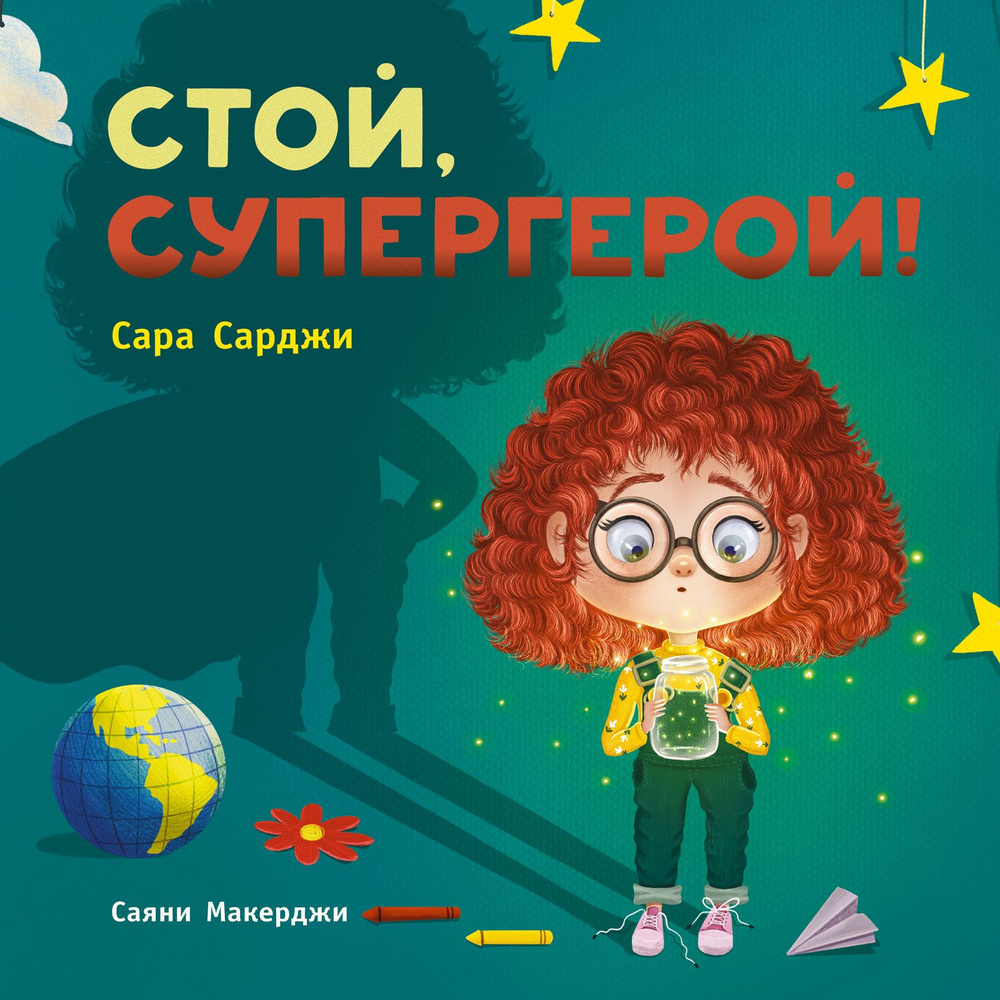 Стой, Супергерой! #1