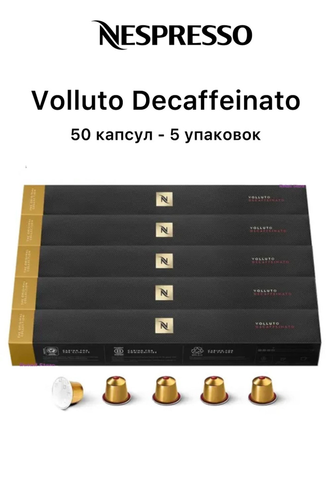 Кофе Nespresso VOLLUTO DECAFFEINATO в капсулах, 50 капсул (5 упаковок) #1