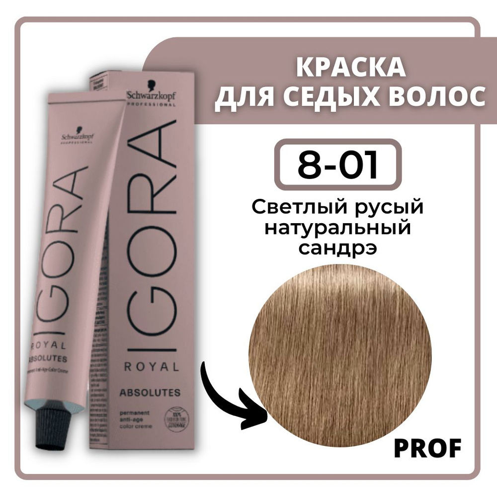 Schwarzkopf Professional Igora Royal Absolutes 8-01 Светлый русый ...