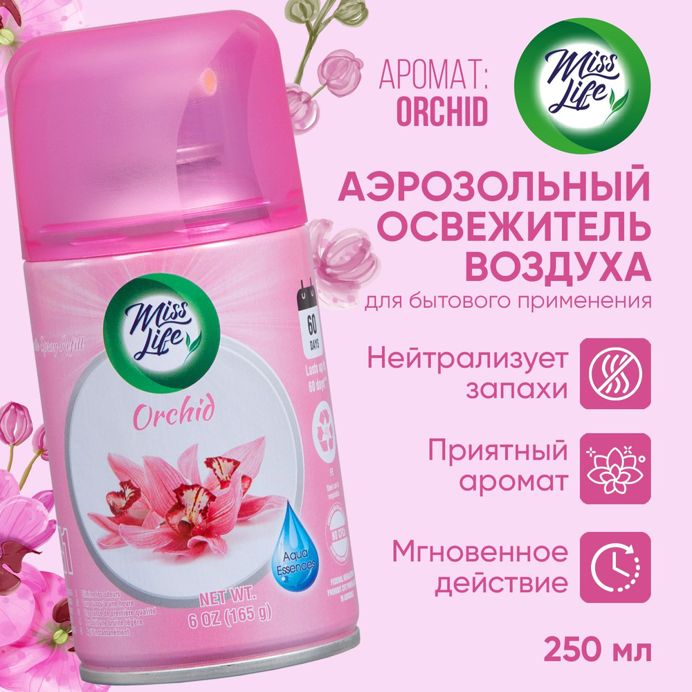 Освежитель воздуха сменный баллон Misslife Orchid 250 мл #1