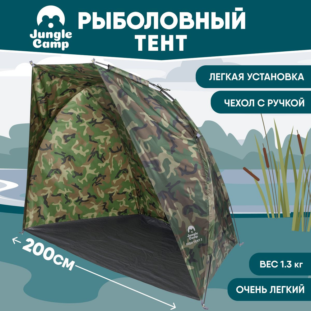 Тент для рыбалки, палатка от солнца, для дачи, пляжа JUNGLE CAMP "Fish Tent 2", цвет: камуфляж  #1