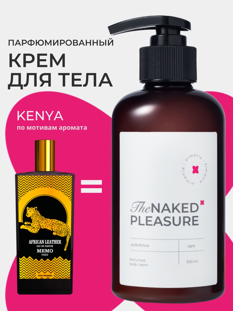 Парфюмированный крем для тела / The Naked Pleasure / аромат KENYA 300 мл  #1