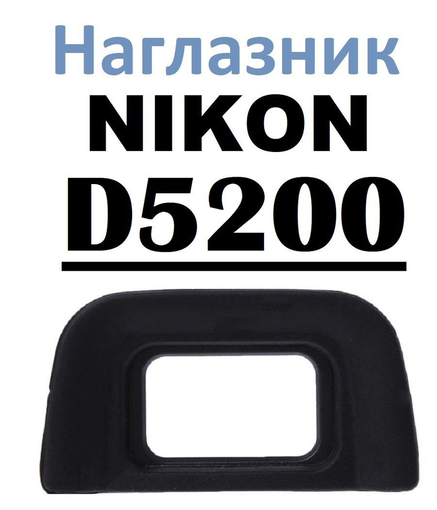 Наглазник на видоискатель Nikon D5200 #1