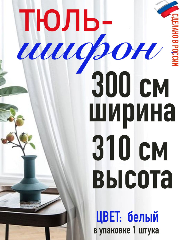 Тюль для комнаты шифон/ ширина 300 см (3,0 м) высота 310 см(3,1 м) цвет белый в комнату/ в спальню  #1