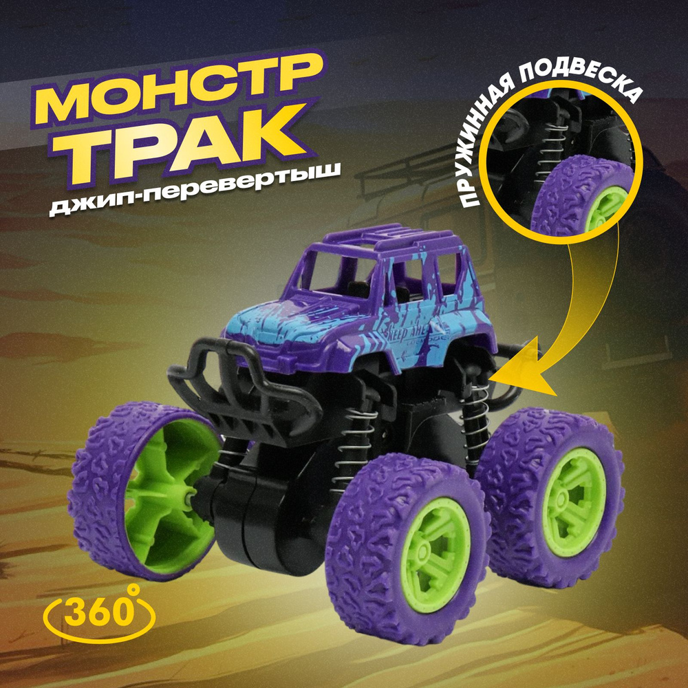 Трюковой монстр - трак трюковая машинка детская для мальчиков с большими колесами, инерционный механизм #1