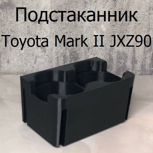 Подстаканник Toyota Mark II JXZ90 #1