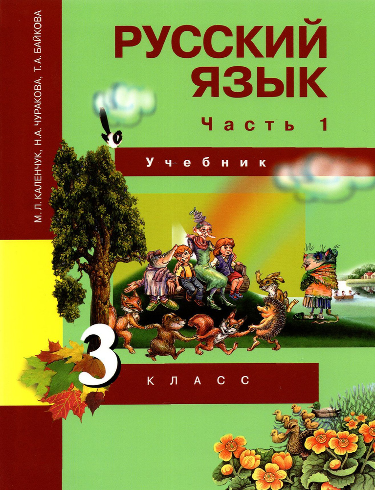 Русский язык. 3 класс. Учебник. В 3-х частях. Часть 1. ФГОС | Каленчук Мария Леонидовна, Чуракова Наталия #1