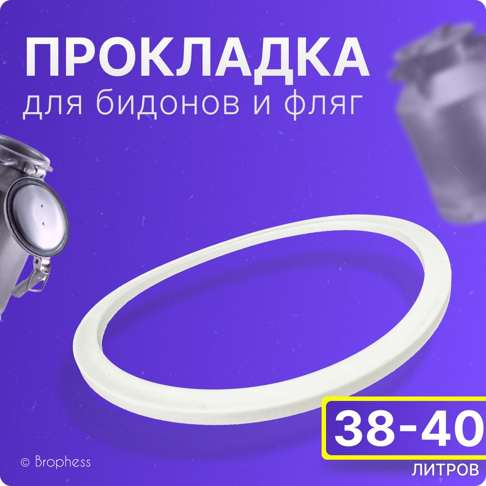 Прокладка для фляги, доильного аппарата 38-40 л. Уплотнительные кольца 240х210х8 мм. Для крышки алюминиевого #1