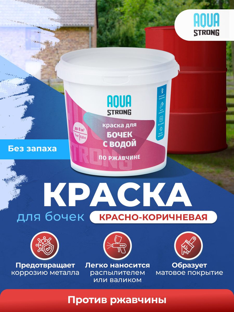 Краска-эмаль по ржавчине для бочек красно коричневая (1 кг / 0,8 л / до 10 м2)  #1