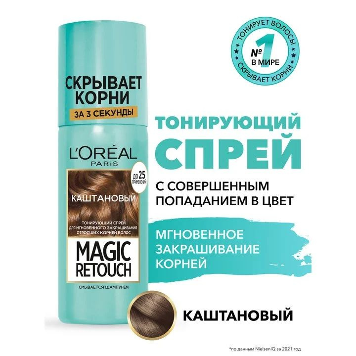 L'Oreal Paris Тонирующий спрей Magic Retouch, каштановый, для мгновенного закрашивания отросших корней #1