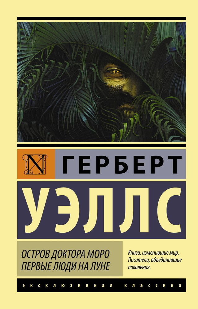 Остров доктора Моро. Первые люди на Луне Уэллс Г. | Уэллс Г.  #1