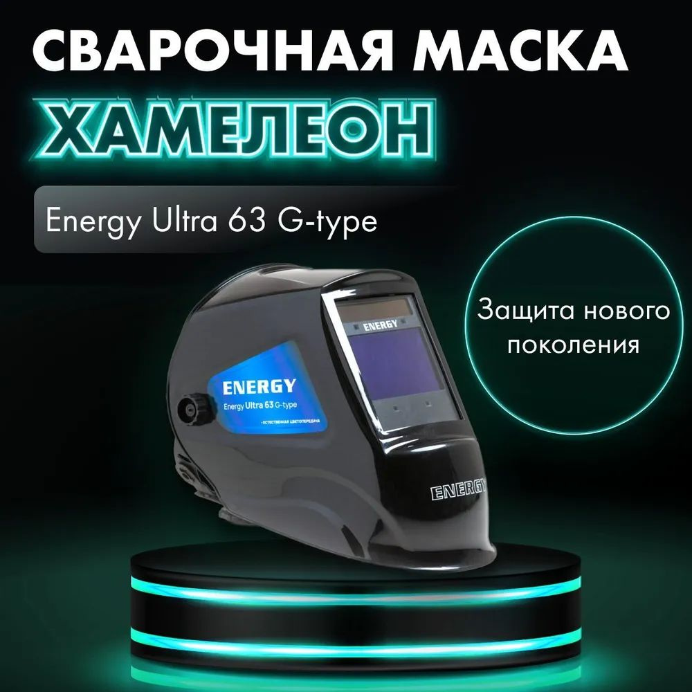 Маска сварочная ХАМЕЛЕОН GROVERS ENERGY Ultra 63 G-type (Ultra63) #1