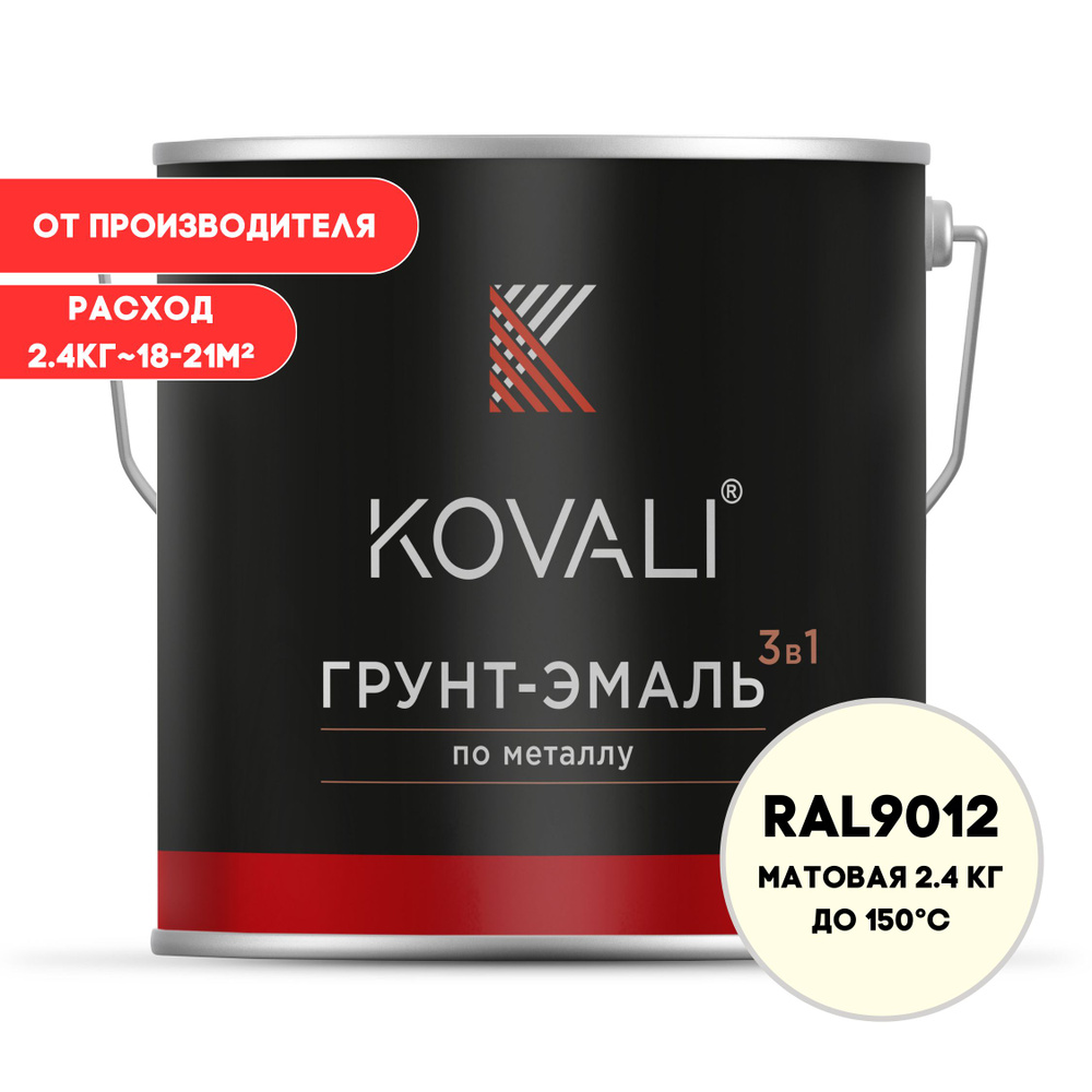 KOVALI Грунт-эмаль Гладкая, Быстросохнущая, до 150°, Алкидно-акриловая, Матовое покрытие, 2 л, 2.4 кг, #1