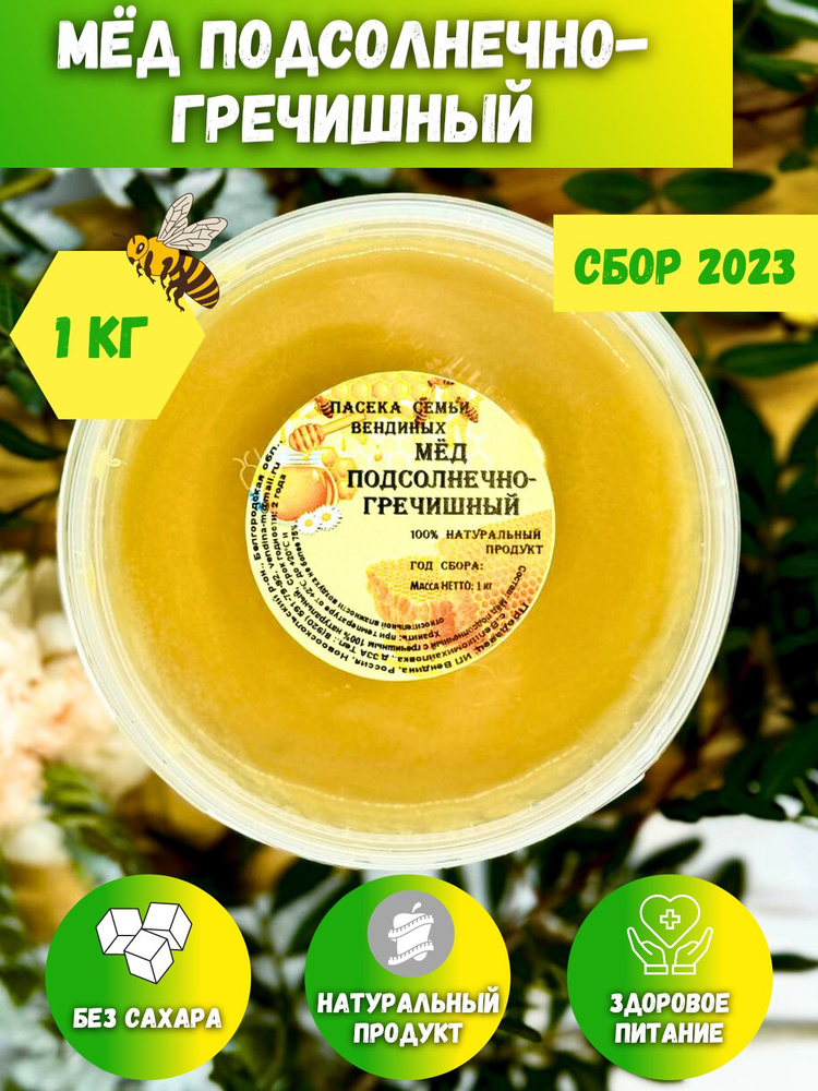 Подсолнечниковый мёд с гречишным , подсолнечный мёд, гречишный мёд ,натуральный 2023, 1 кг  #1