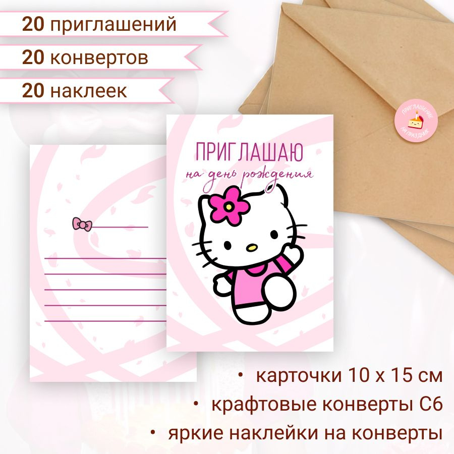 Пригласительные на день рождения детские в стиле Hello Kitty / Хеллоу Китти, набор из пригласительных #1