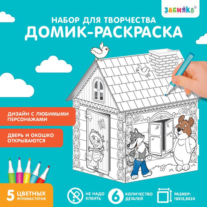 Домик-раскраска Терем-теремок 3 в 1 #1